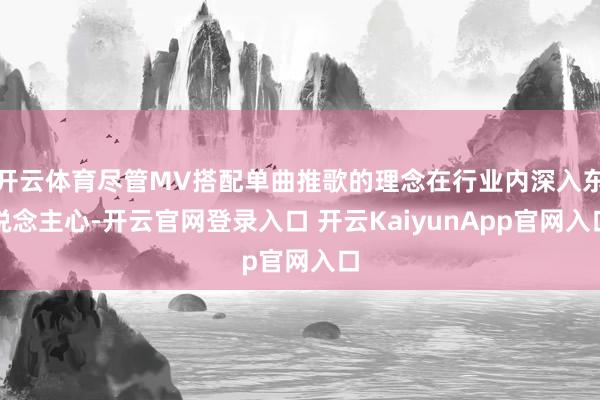 开云体育尽管MV搭配单曲推歌的理念在行业内深入东说念主心-开