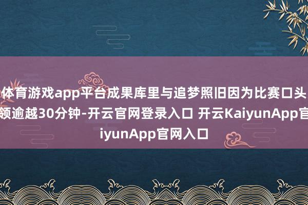 体育游戏app平台成果库里与追梦照旧因为比赛口头出场本领逾越
