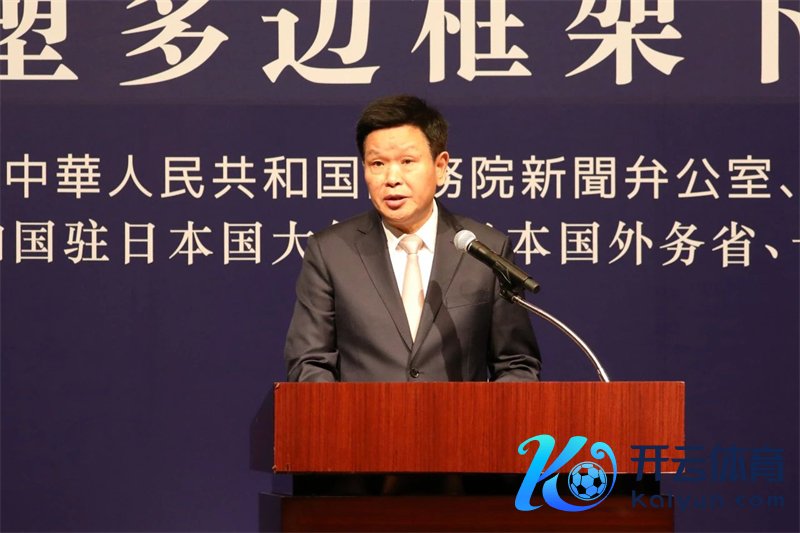 中央宣传部副部长、国务院新闻办公室主任莫高义发表主旨演讲。操纵方供图