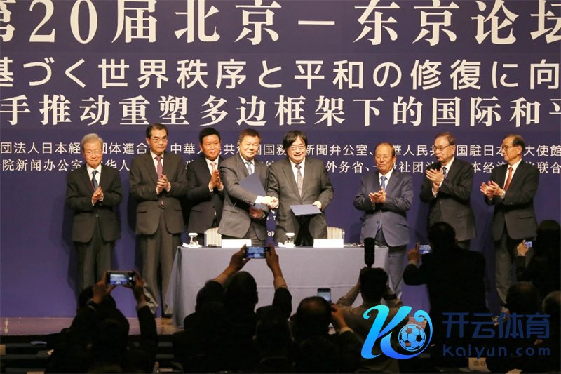 中日嘉宾共同见证论坛新十年签约。操纵方供图