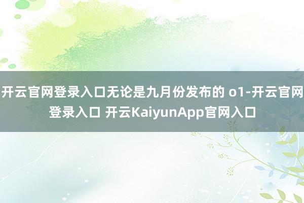 开云官网登录入口无论是九月份发布的 o1-开云官网登录入口 开云KaiyunApp官网入口
