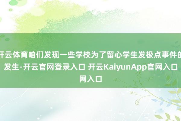 开云体育咱们发现一些学校为了留心学生发极点事件的发生-开云官
