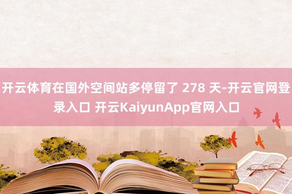 开云体育在国外空间站多停留了 278 天-开云官网登录入口 