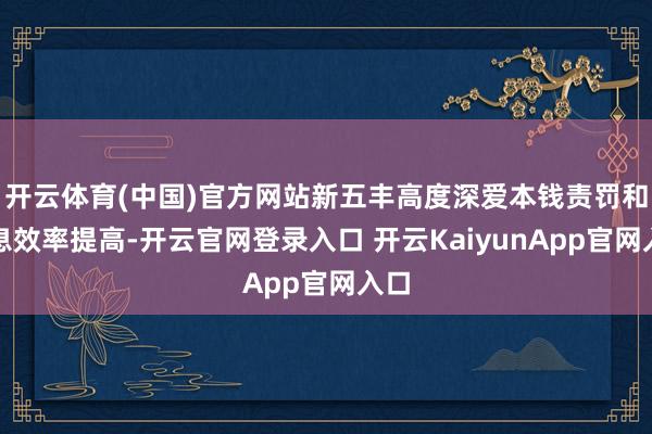 开云体育(中国)官方网站新五丰高度深爱本钱责罚和生息效率提高