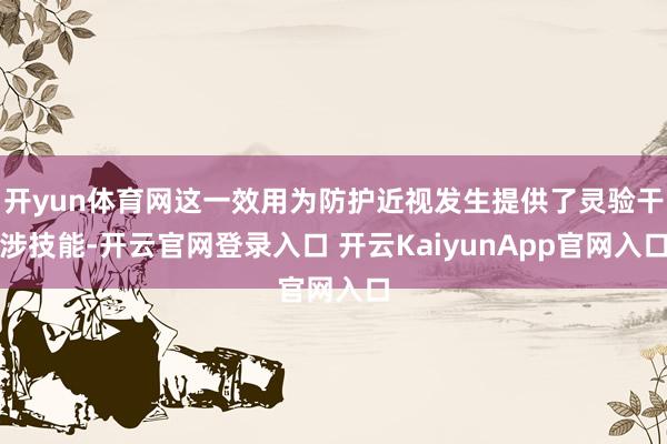 开yun体育网这一效用为防护近视发生提供了灵验干涉技能-开云