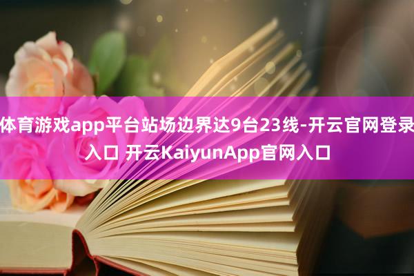 体育游戏app平台站场边界达9台23线-开云官网登录入口 开