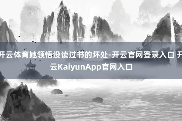 开云体育她领悟没读过书的坏处-开云官网登录入口 开云Kaiy