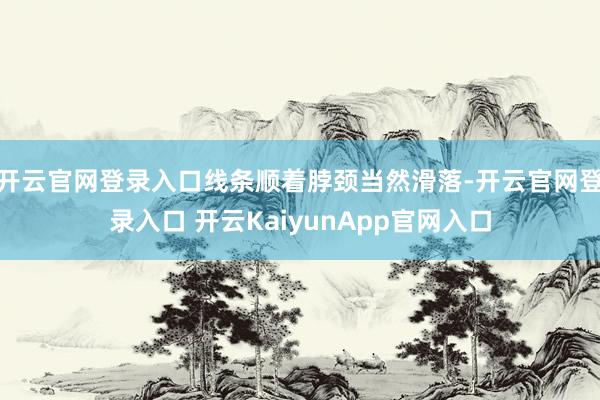 开云官网登录入口线条顺着脖颈当然滑落-开云官网登录入口 开云