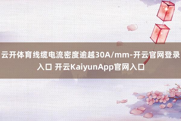 云开体育线缆电流密度逾越30A/mm-开云官网登录入口 开云
