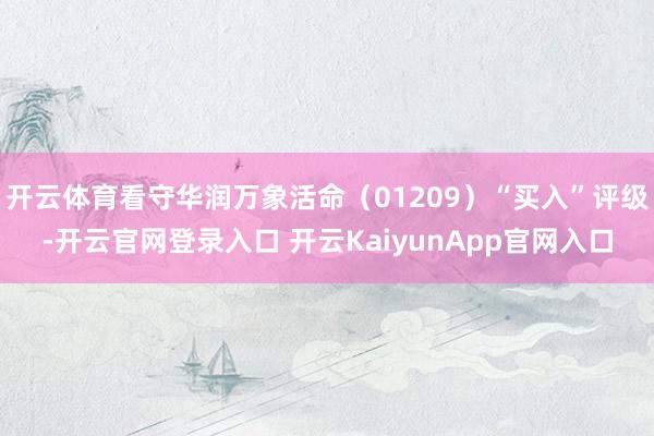 开云体育看守华润万象活命（01209）“买入”评级-开云官网
