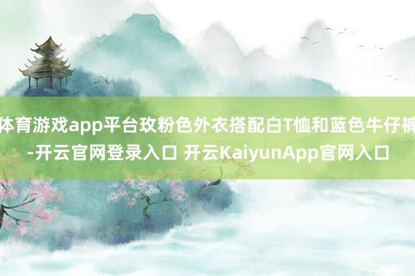 体育游戏app平台玫粉色外衣搭配白T恤和蓝色牛仔裤-开云官网