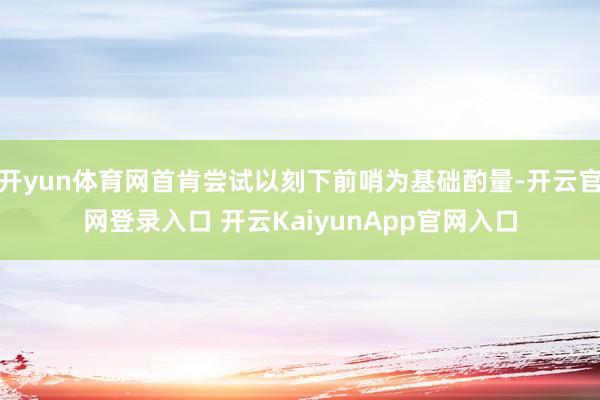 开yun体育网首肯尝试以刻下前哨为基础酌量-开云官网登录入口