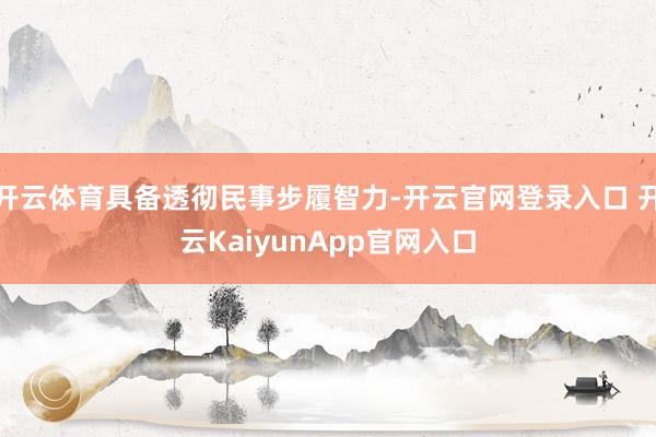 开云体育具备透彻民事步履智力-开云官网登录入口 开云KaiyunApp官网入口