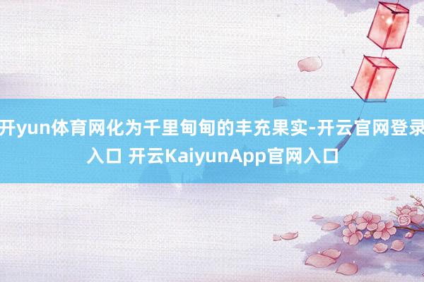 开yun体育网化为千里甸甸的丰充果实-开云官网登录入口 开云