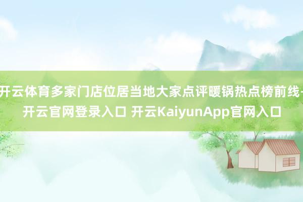 开云体育多家门店位居当地大家点评暖锅热点榜前线-开云官网登录